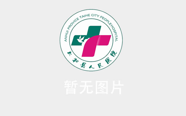 太和县人民医院党支部品牌“上线”