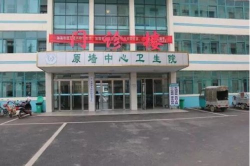 太和县人民医院原墙分院荣升二级综合医院