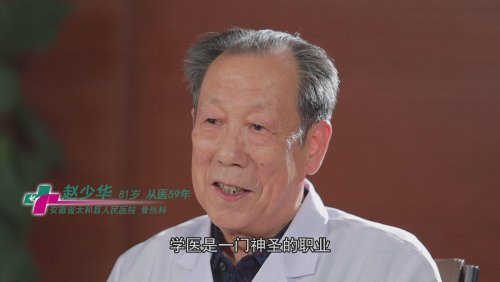 “不忘初心、牢记使命”系列访谈（一）｜行医是一门神圣的职业——太和县人民医院骨伤科赵少华
