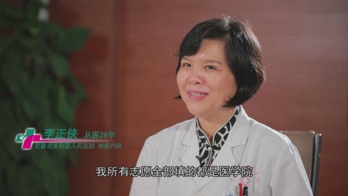 “不忘初心、牢记使命”系列访谈（四）｜奉献让我感到幸福！——太和县人民医院神经内科：李正侠