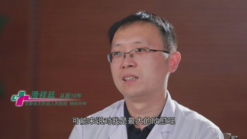 “不忘初心、牢记使命”系列访谈（五）｜病人回归家庭，是我最大的欣慰！——太和县人民医院神经外科：滑祥廷