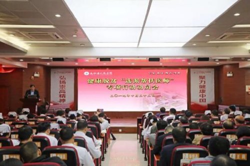 太和县人民医院动员部署健康脱贫选派帮扶医师工作