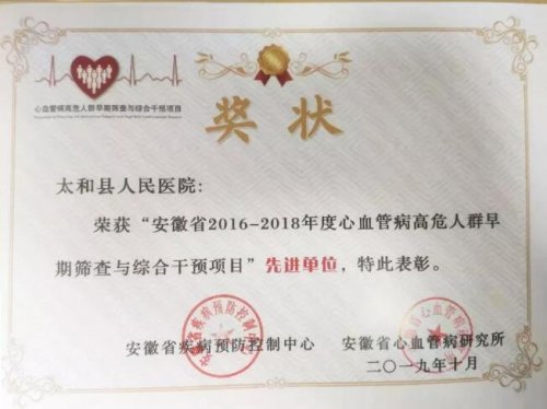 喜讯：太和县人民医院获评安徽省2016—2018年度心血管病高危人群早期筛查与综合干预项目“先进单位”