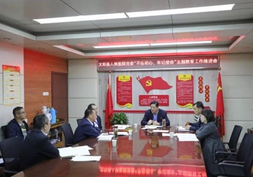 太和县人民医院党委协调推进“不忘初心、牢记使命”主题教育