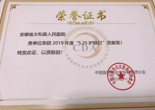 又双叕获奖了 | 太和县人民医院皮肤科荣获CDA2019年度“5.25护肤日”贡献奖