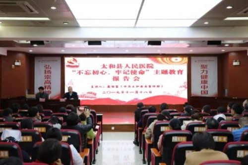 太和县人民医院举办“不忘初心、牢记使命”主题教育专题报告会