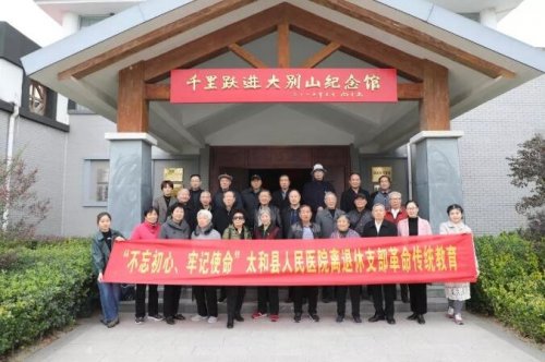 “感受红色情怀，追忆革命精神” 太和县人民医院离退休党支部参观千里跃进大别山纪念馆