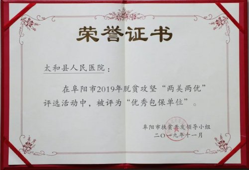 太和县人民医院扶贫工作获阜阳市表彰