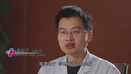 “不忘初心、牢记使命”系列访谈（十二）｜病人康复出院是我最大的欣慰！——太和县人民医院血液内科：康廷干