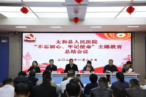 太和县人民医院全面总结 “不忘初心、牢记使命”主题教育工作