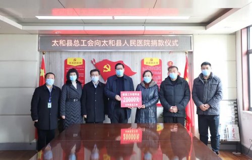 助力抗击疫情 太和县总工会向太和县人民医院捐赠防疫工作慰问金