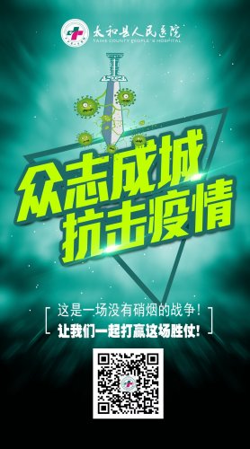 疫情之下，太和县人民医院在行动