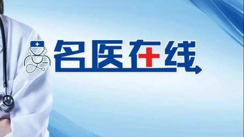 停诊不停医 太和县人民医院多位专家上线为您“隔空把脉”！