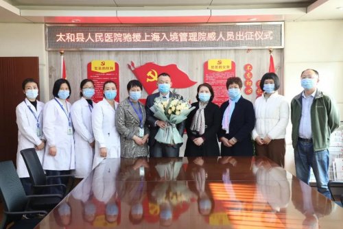 太和县人民医院支援上海入境疫情防控人员出征