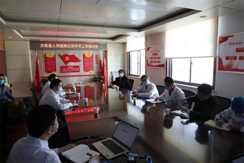 太和县人民医院召开2020年日间手术工作推进会