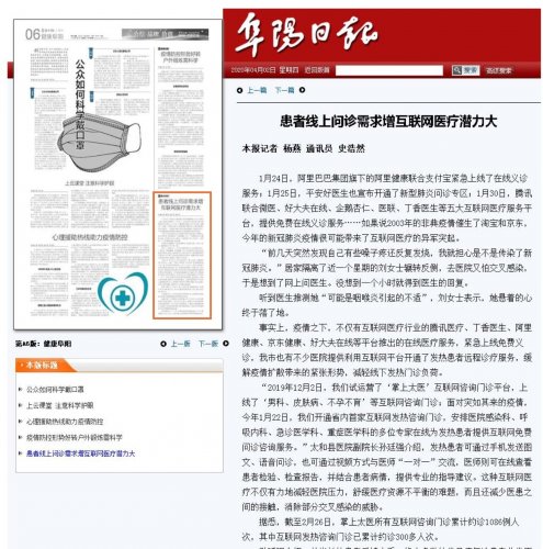 《阜阳日报》04月02日第A6版健康阜阳:患者线上问诊需求增互联网医疗潜力大