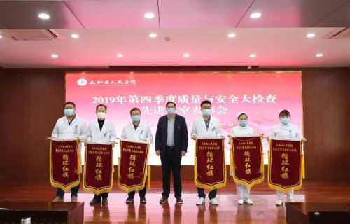 太和县人民医院召开2019年第四季度质量与安全大检查先进科室表彰会