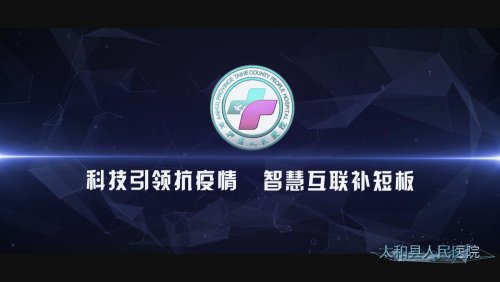 太和县人民医院参展2020年安徽省“抓创新、抗疫情、促六稳”科技成果发布暨线上交易会