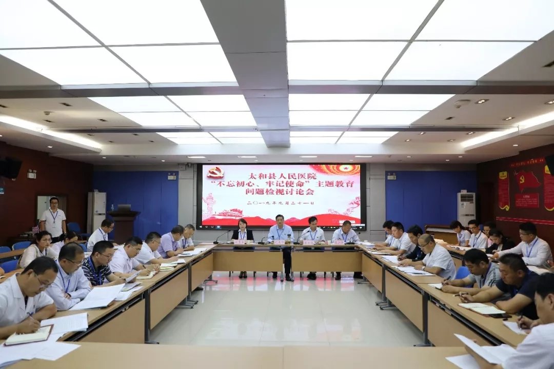 太和县人民医院“不忘初心、牢记使命” 主题教育领导小组召开第一次会议
