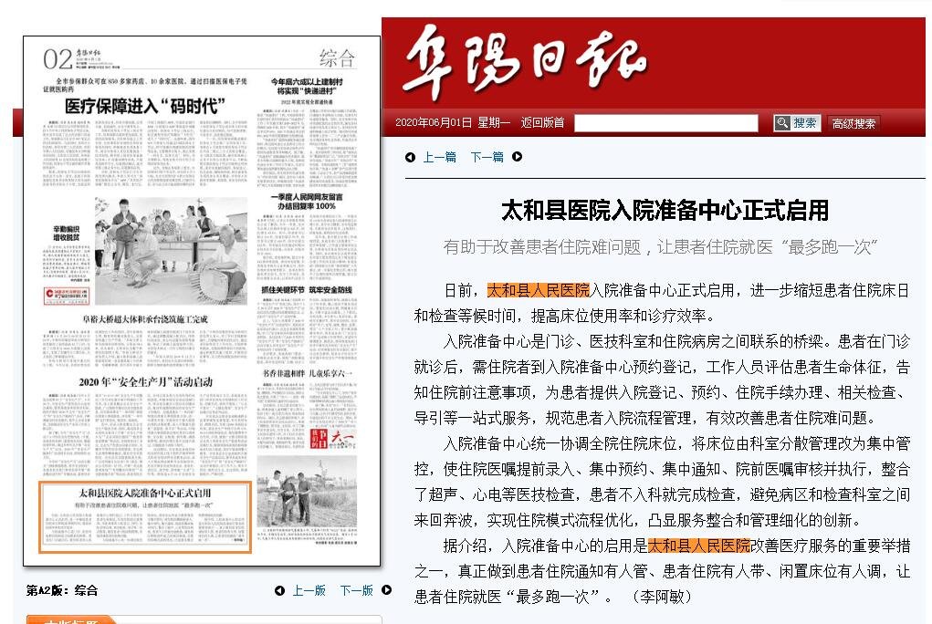 《阜阳日报》06月01日第A2版综合：太和县医院入院准备中心正式启用