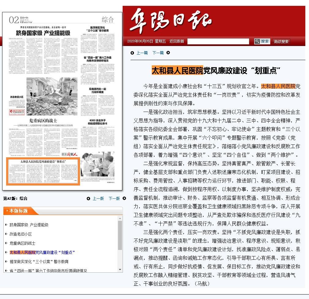 《阜阳日报》06月05日第A2版综合：太和县人民医院党风廉政建设“划重点”