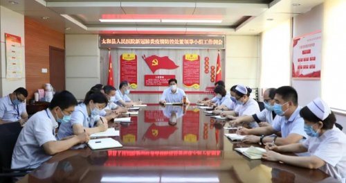 太和县人民医院召开新冠肺炎疫情防控领导小组会议