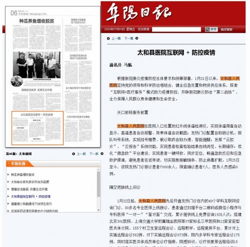 《阜阳日报》07月03日第A6版太和新闻：太和县医院互联网 + 防控疫情