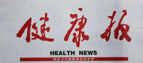 《健康报》：精细化管理“敢为人先”，SPD建设引入县域医院