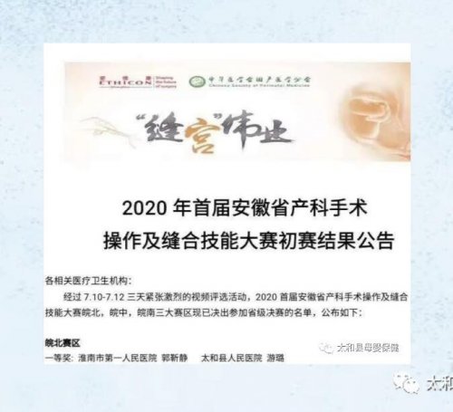 【皖北赛区一等奖】太和县人民医院在2020年首届安徽省产科手术操作及缝合大赛中荣获佳绩