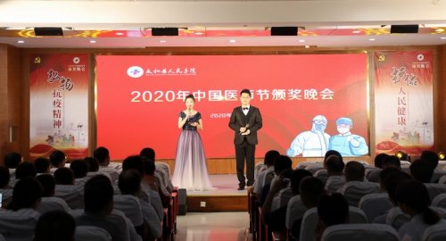 【守护生命】太和县人民医院2020年医师节颁奖晚会获赞连连