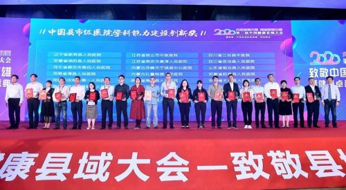 喜报 | 中国健康县域大会，太和县人民医院载誉而归！