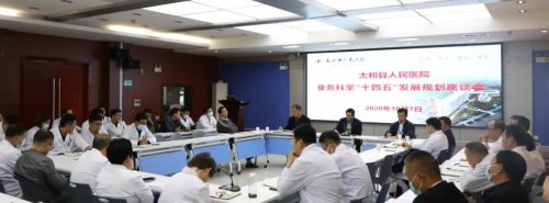 集思广益谋新篇 共绘蓝图启新程 —太和县人民医院组织召开“十四五” 规划编制征求意见座谈会