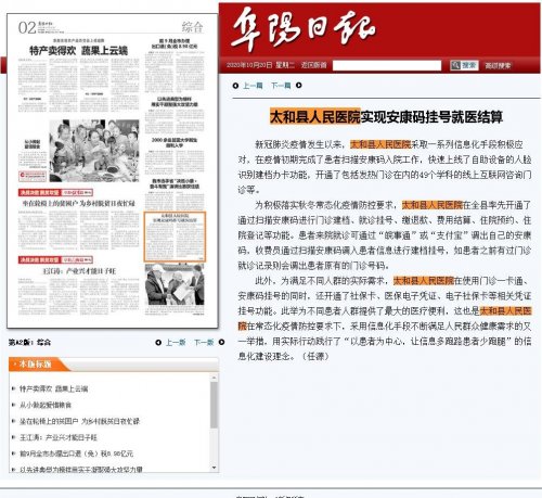 《阜阳日报》10月20日第A2版综合：太和县人民医院实现安康码挂号就医结算