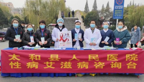 携手防疫抗艾，共担健康责任 太和县人民医院开展“世界艾滋病日”义诊宣传活动