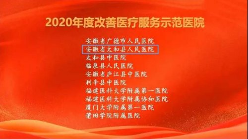 太和县人民医院这项工作被国家点名表扬