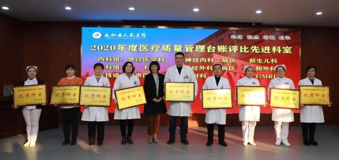 太和县人民医院表彰2020年度科室管理台账优秀科室