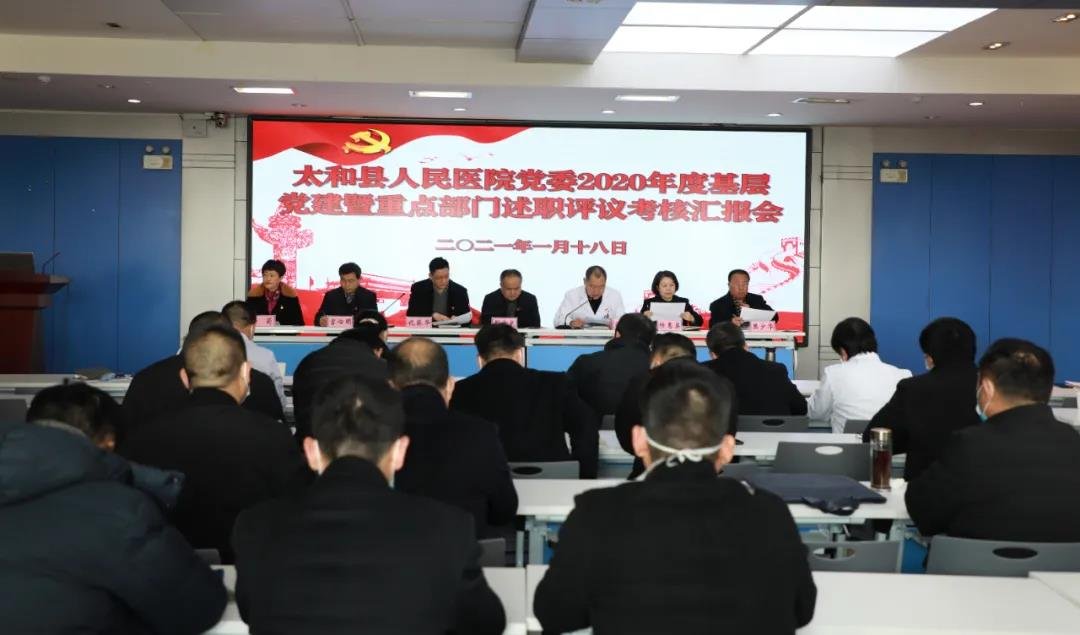 太和县人民医院党委组织落实基层党建暨重点部门述职评议考核