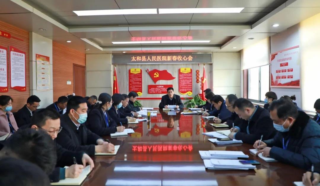 新春开局 奔跑向前 太和县人民医院召开新春收心会