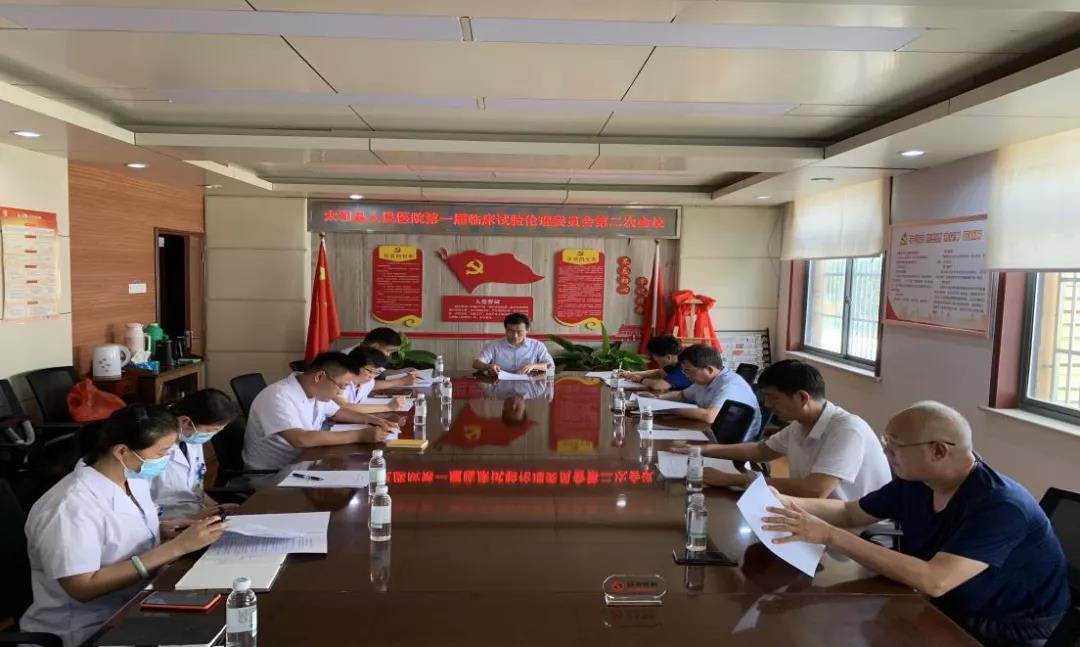 太和县人民医院召开临床试验伦理委员会第一届第二次会议