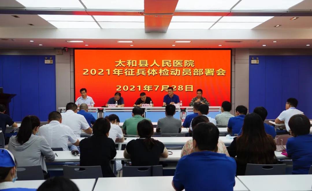 征兵固防 安国兴邦 太和县人民医院召开2021年征兵体检动员部署会
