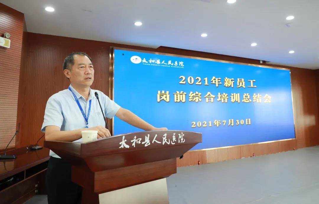逐梦前行守初心，不负韶华向未来 ——太和县人民医院2021年新员工岗前综合培训画上句号