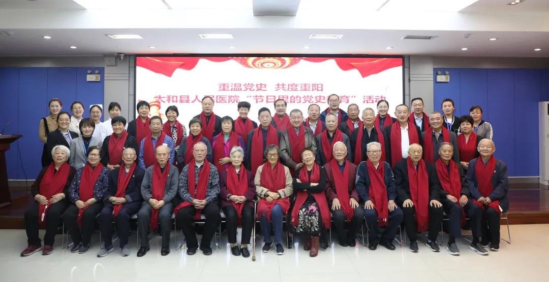 重温党史 共度重阳丨太和县人民医院离退休老同志欢聚一堂，共叙“太医”情