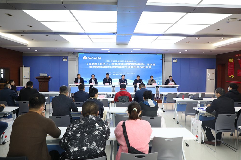 太和县人民医院成功举办省级继续医学教育项目《互联网+时代下，探索县域互联网医院建设》培训班暨阜阳市医院协会信息管理专业委员会2021年会
