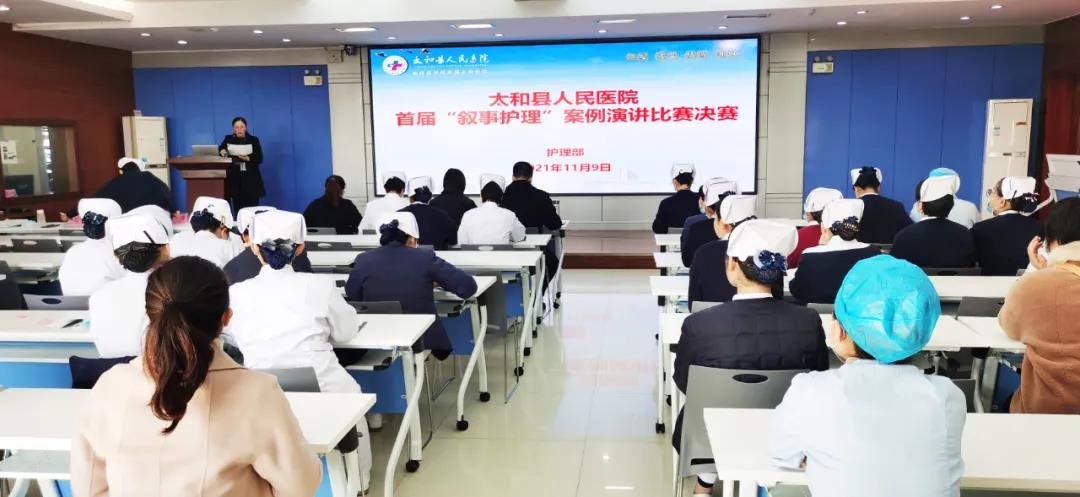 用心护理 共叙护患情 太和县人民医院举办首届叙事护理个案演讲比赛