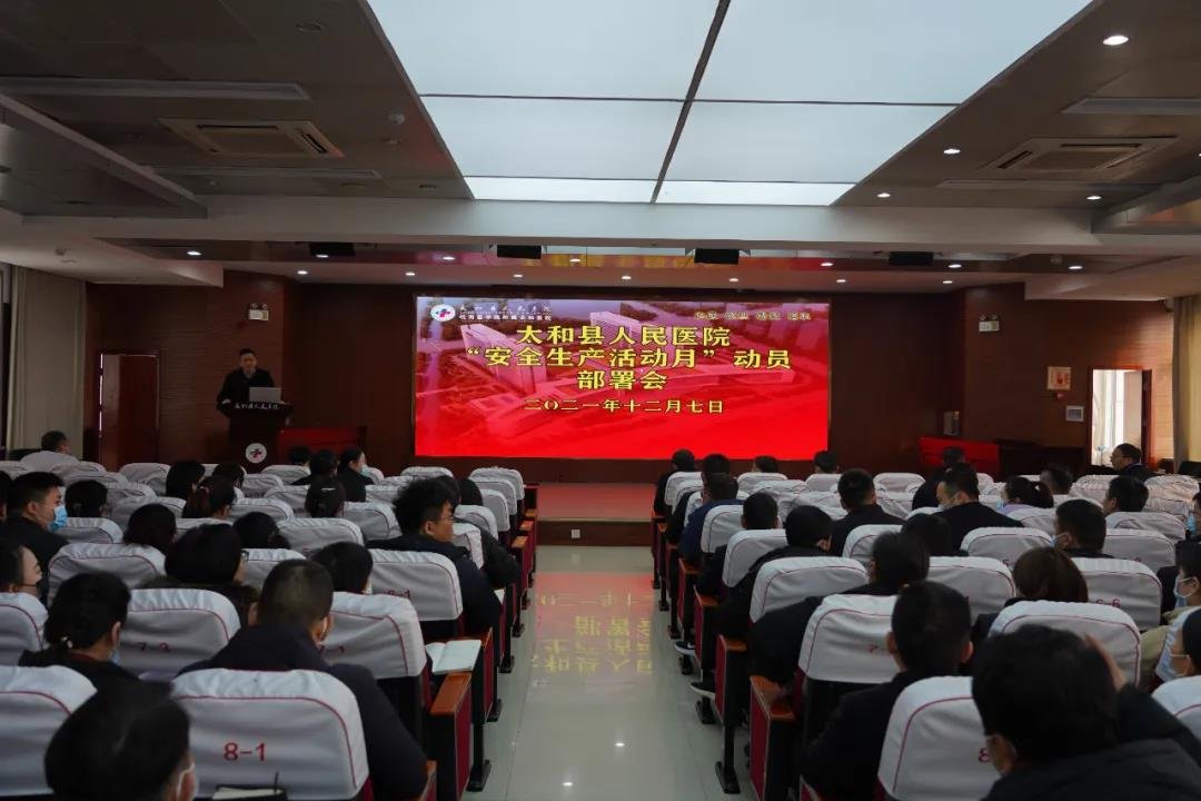 “安全生产月”系列报道之一丨 太和县人民医院召开“安全生产活动月”动员部署会