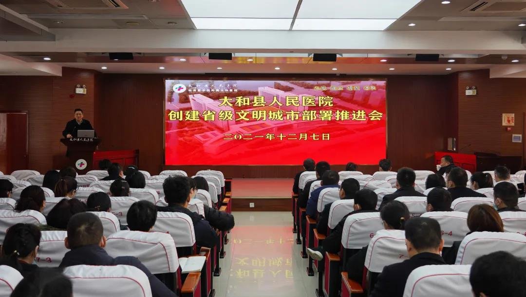 太和县人民医院召开创建省级文明城市部署推进会