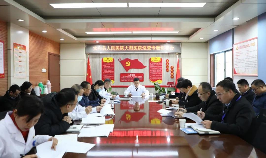 太和县人民医院动员部署大型医院巡查迎检工作