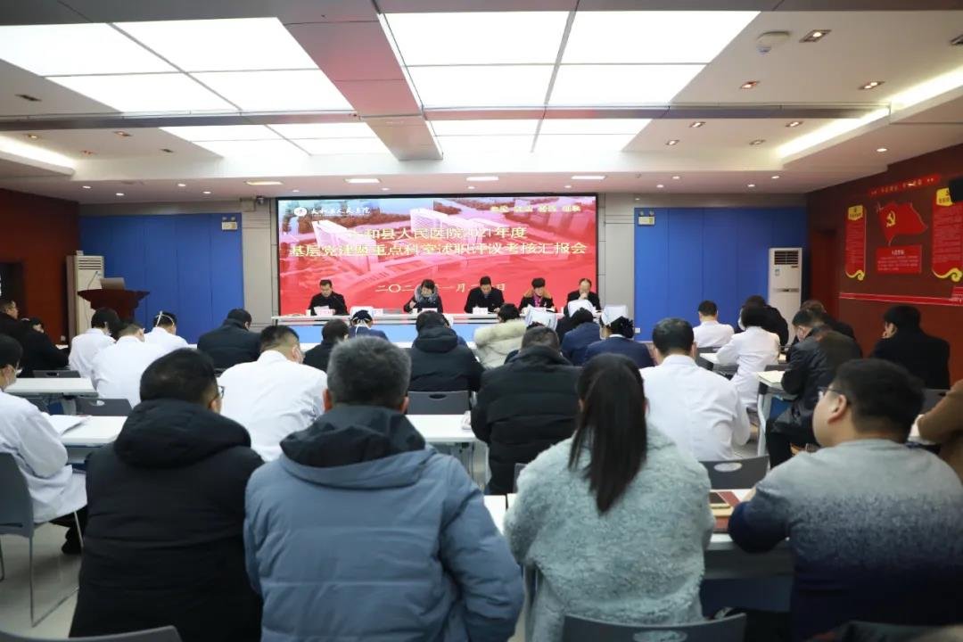 太和县人民医院党委开展2021年度基层党建暨重点科室述职评议考核