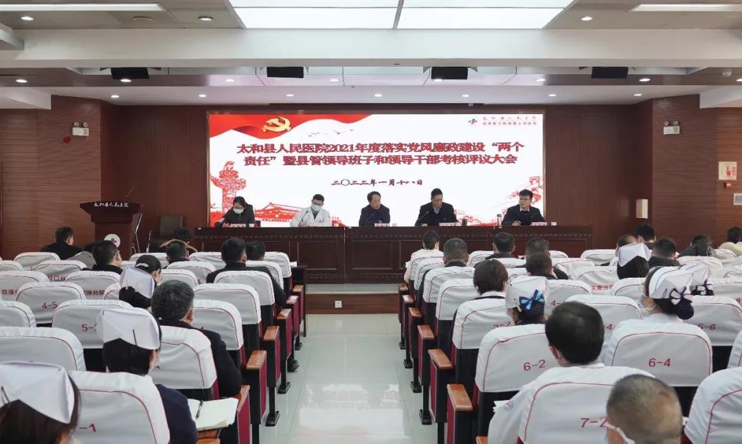 太和县人民医院接受2021年度落实党风廉政建设“两个责任”暨县管领导班子和领导干部考核评议