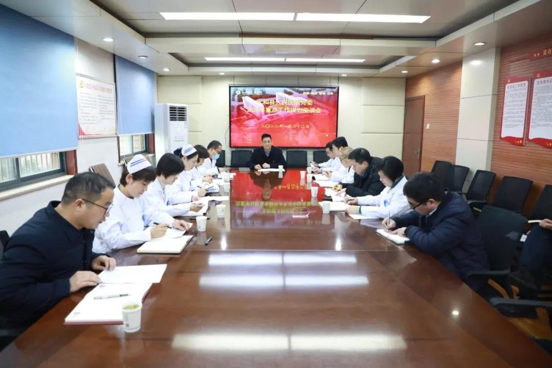凝聚共识，同心发展 太和县人民医院党委座谈谋划2022年重点工作